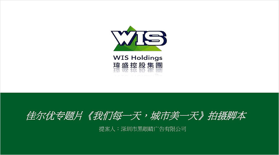 佳爾優(yōu)專題片《我們每一天，城市美一天》拍攝腳本01
